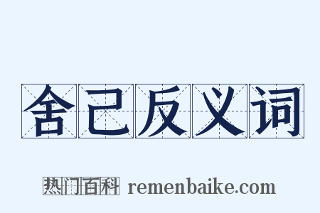 舍己反义词是什么意思的图片